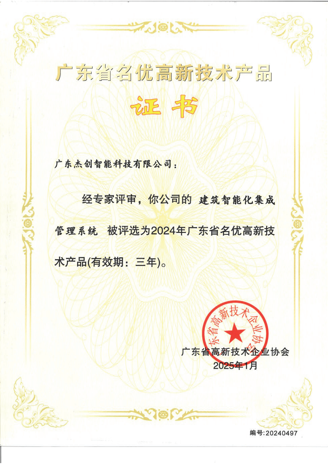 广东省名优高新技术产品 - 建筑智能化集成管理系统（广东今年会）_00